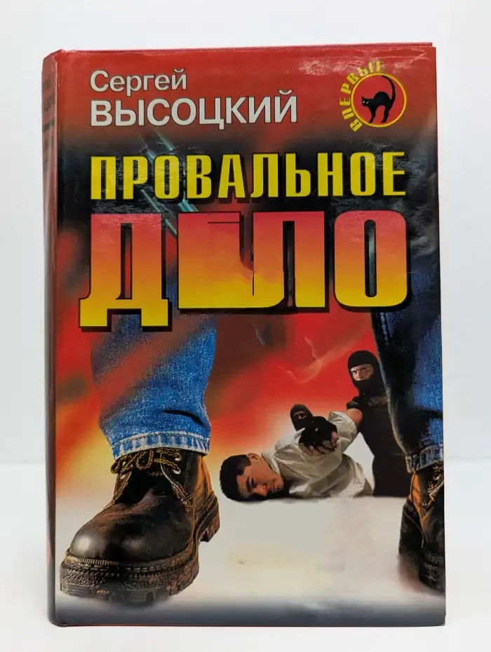 Провальное дело