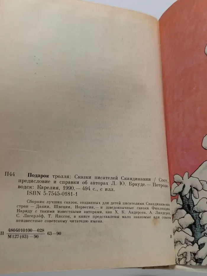 Подарок Тролля. Сказки писателей Скандинавии