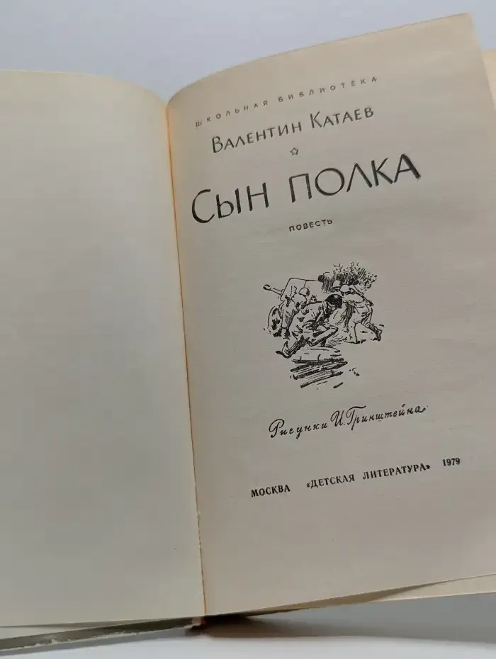 Сын полка
