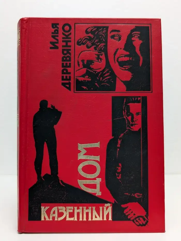 Казенный дом: Повести (Черная кошка)