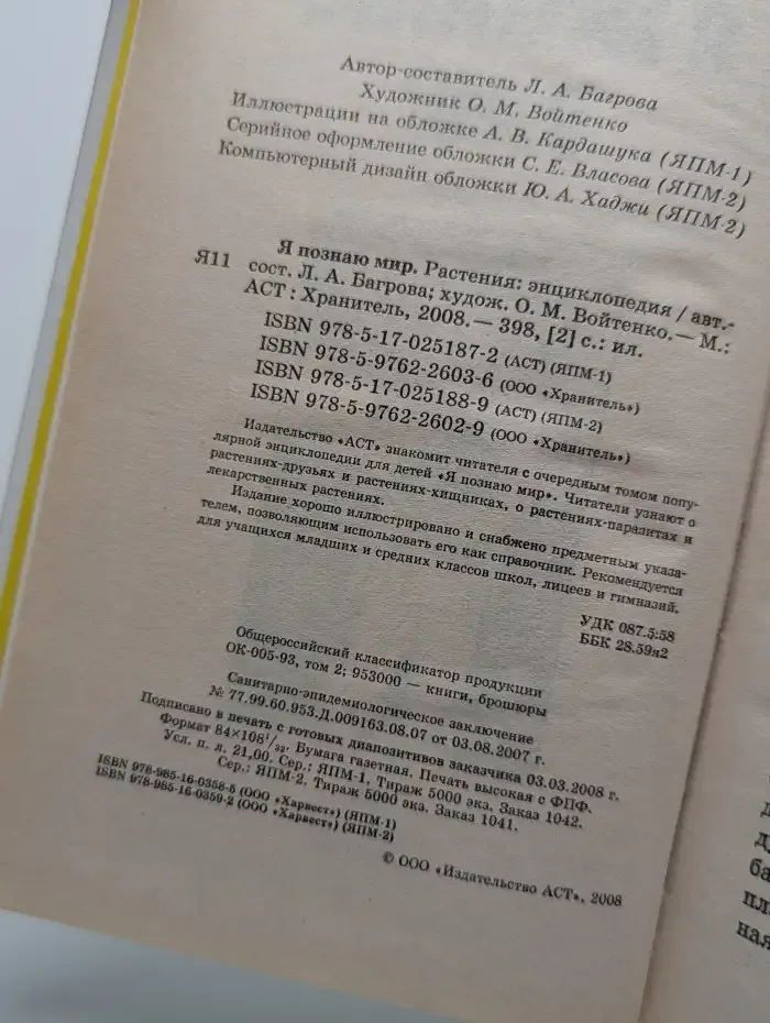 Я познаю мир. Растения