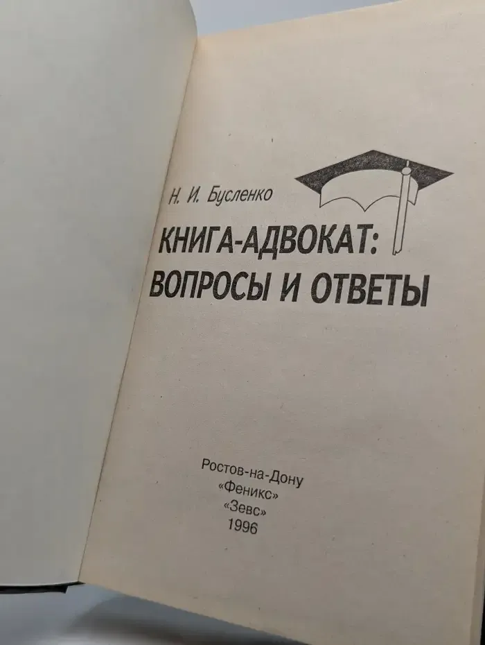 Книга-адвокат. Вопросы и ответы