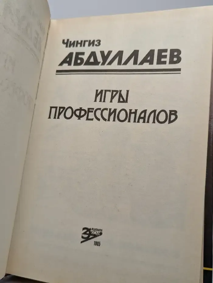 Игры профессионалов