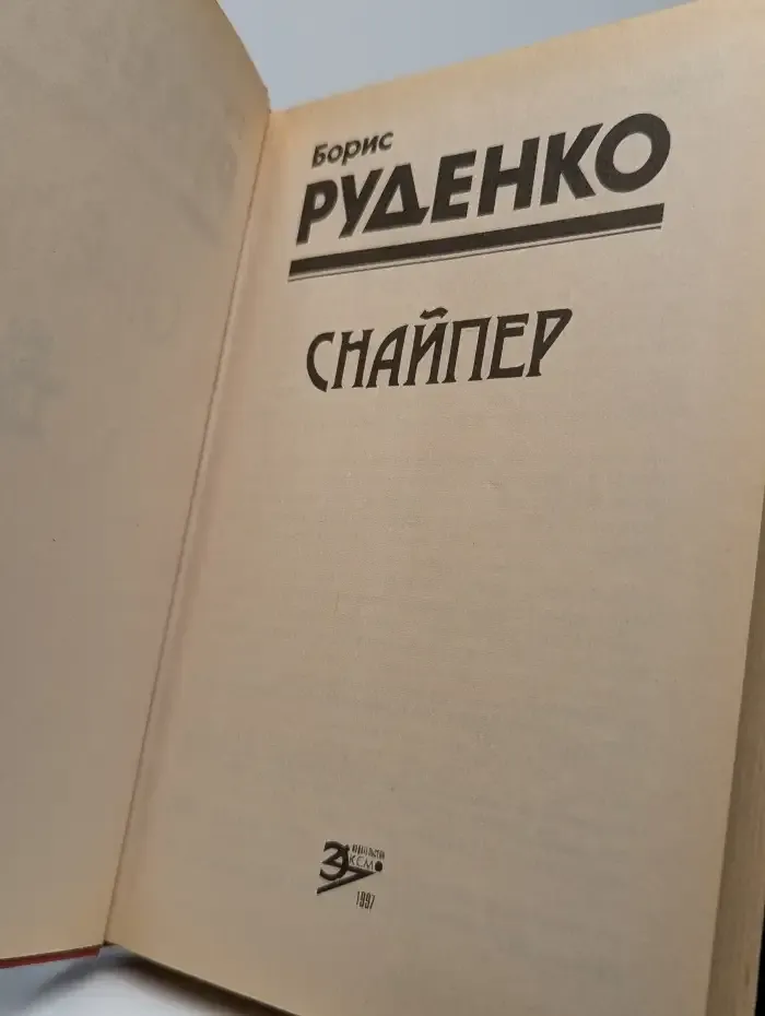 Снайпер
