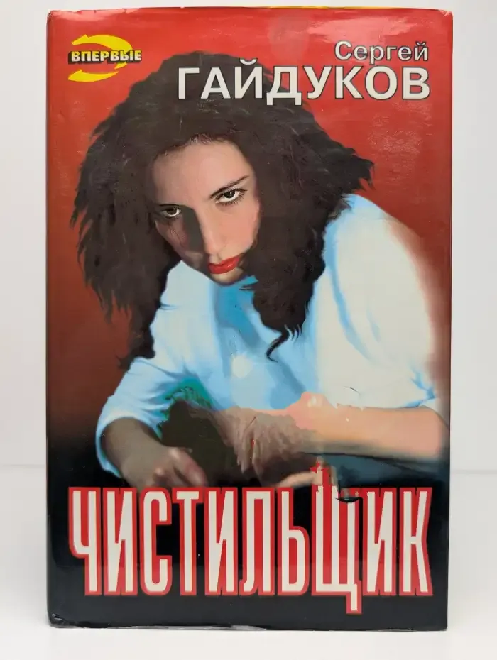 Чистильщик