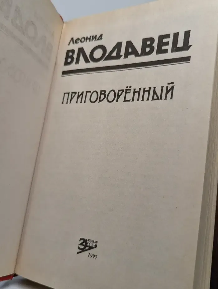 Приговоренный