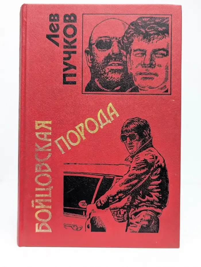 Бойцовская порода
