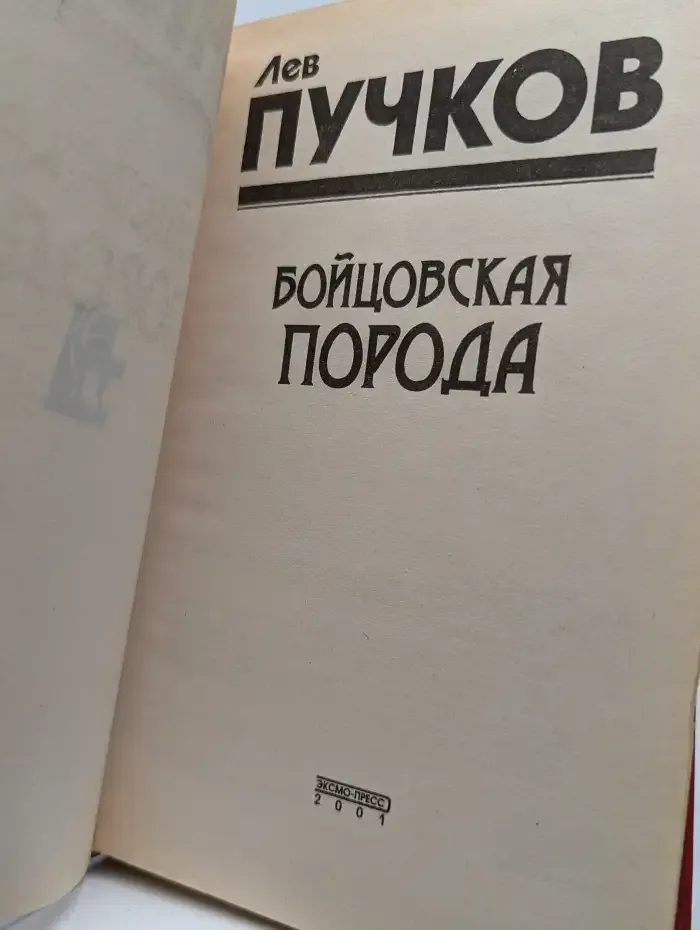 Бойцовская порода