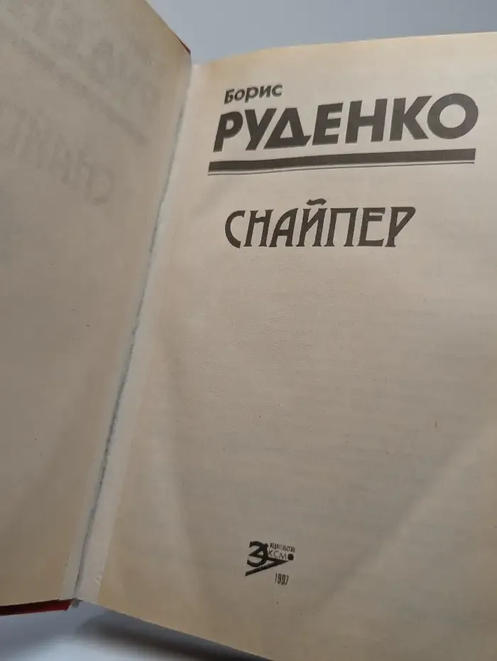 Снайпер