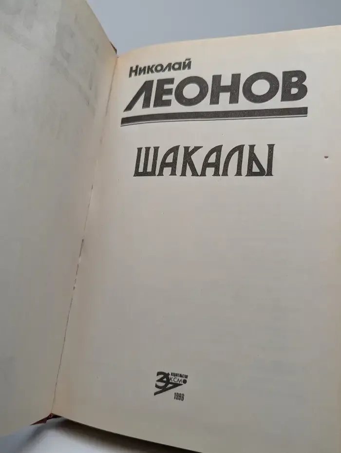 Шакалы
