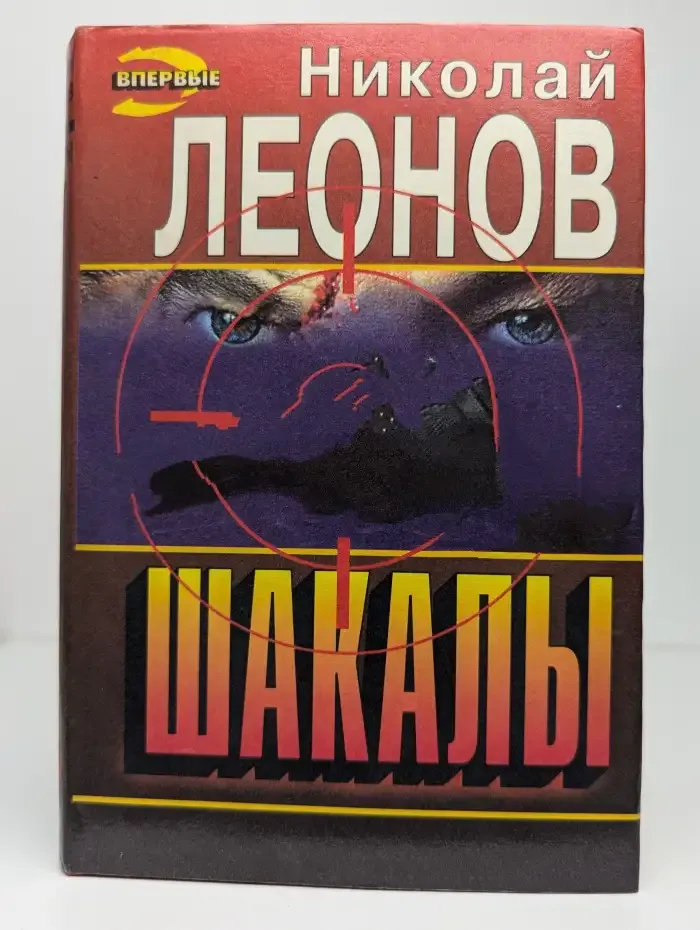 Шакалы