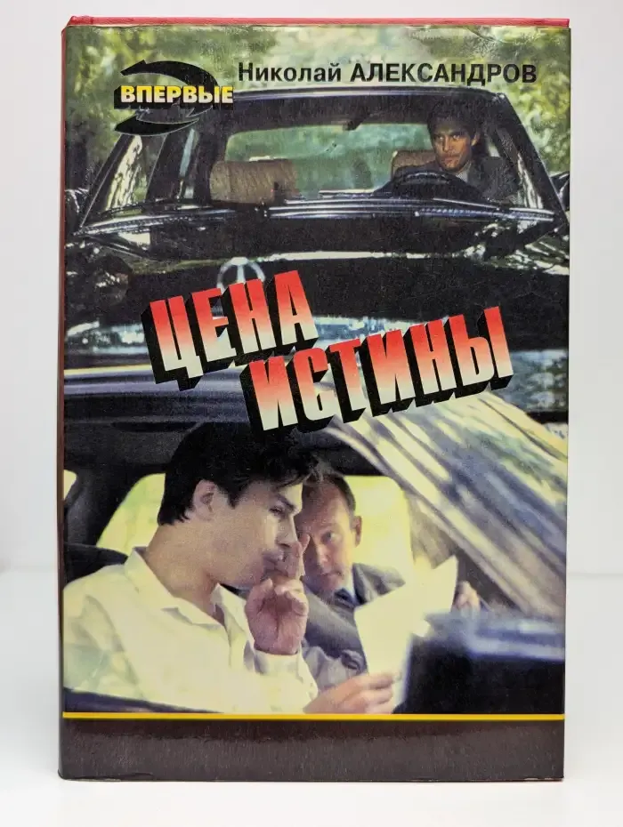 Цена истины