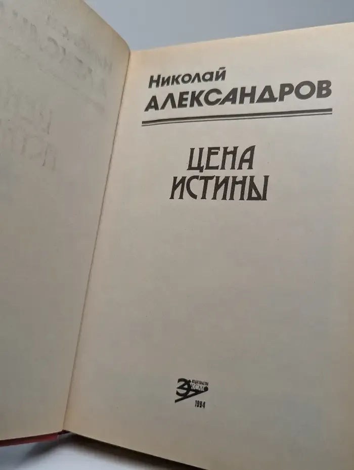 Цена истины