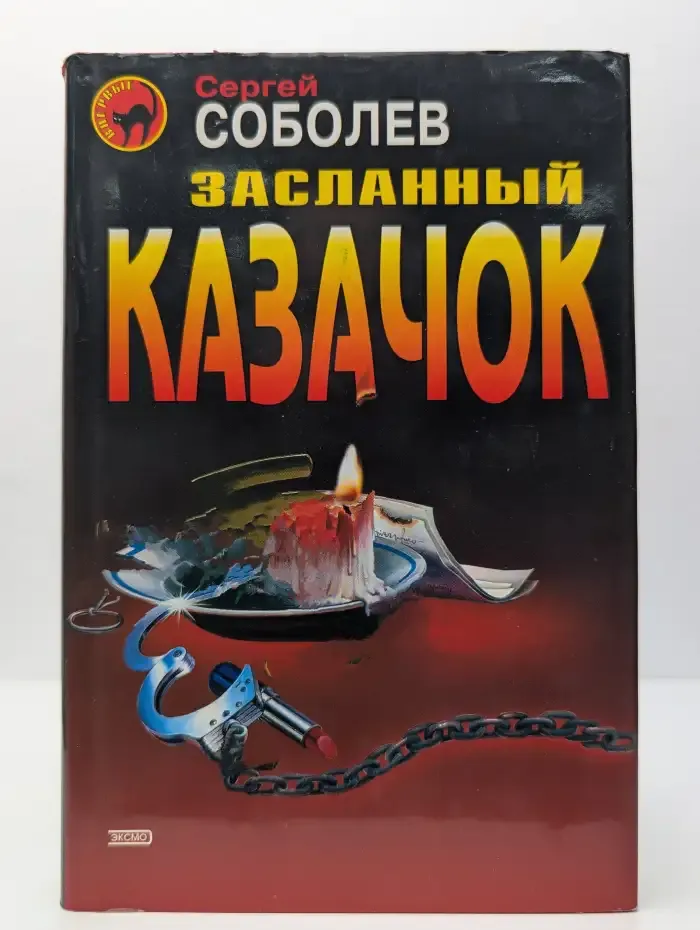 Засланный казачок