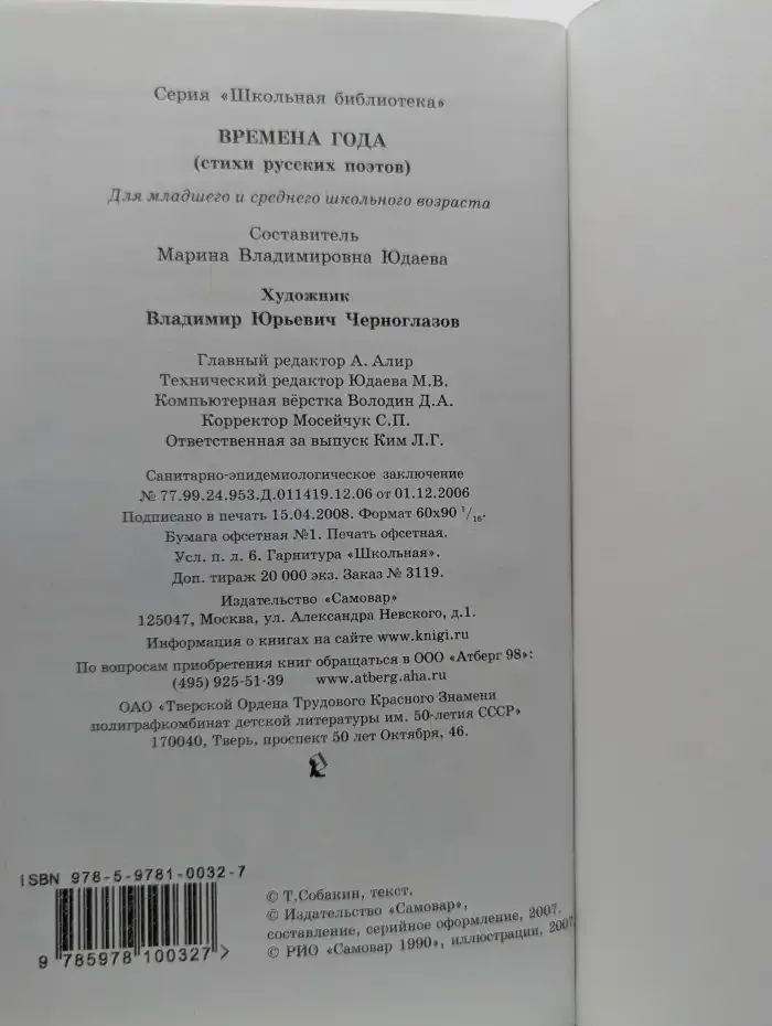 Времена года: Стихи русских поэтов