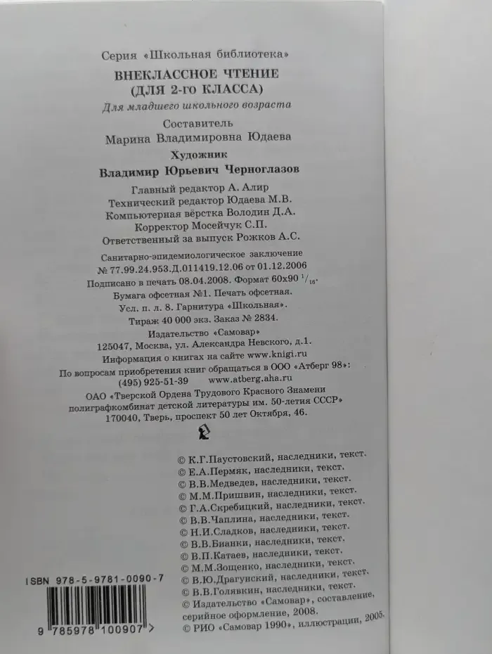 Внеклассное чтение (для 2-го класса)