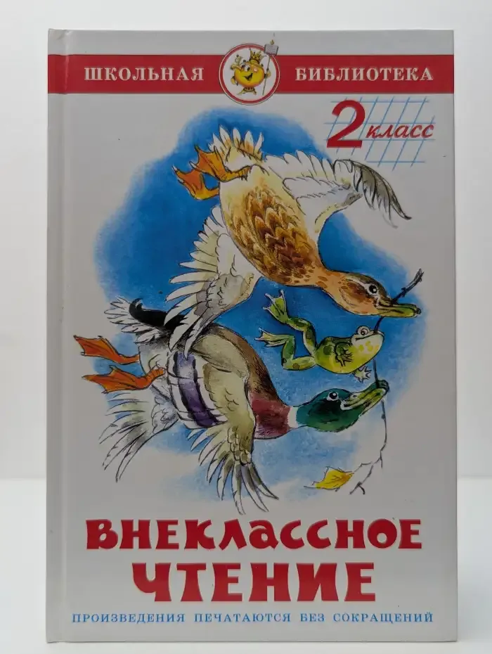 Внеклассное чтение (для 2-го класса)
