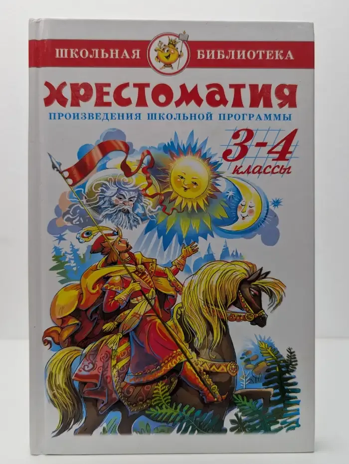 Хрестоматия. 3 - 4 класс