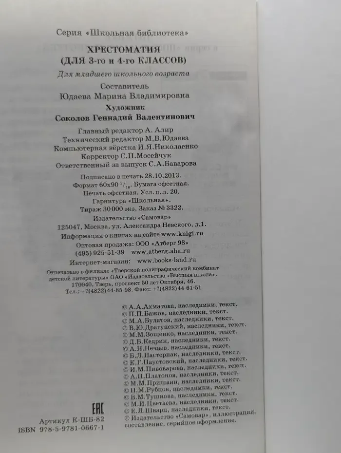 Хрестоматия. 3 - 4 класс