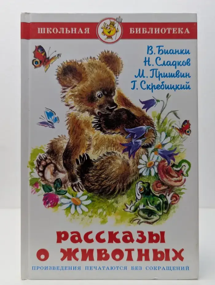Рассказы о животных