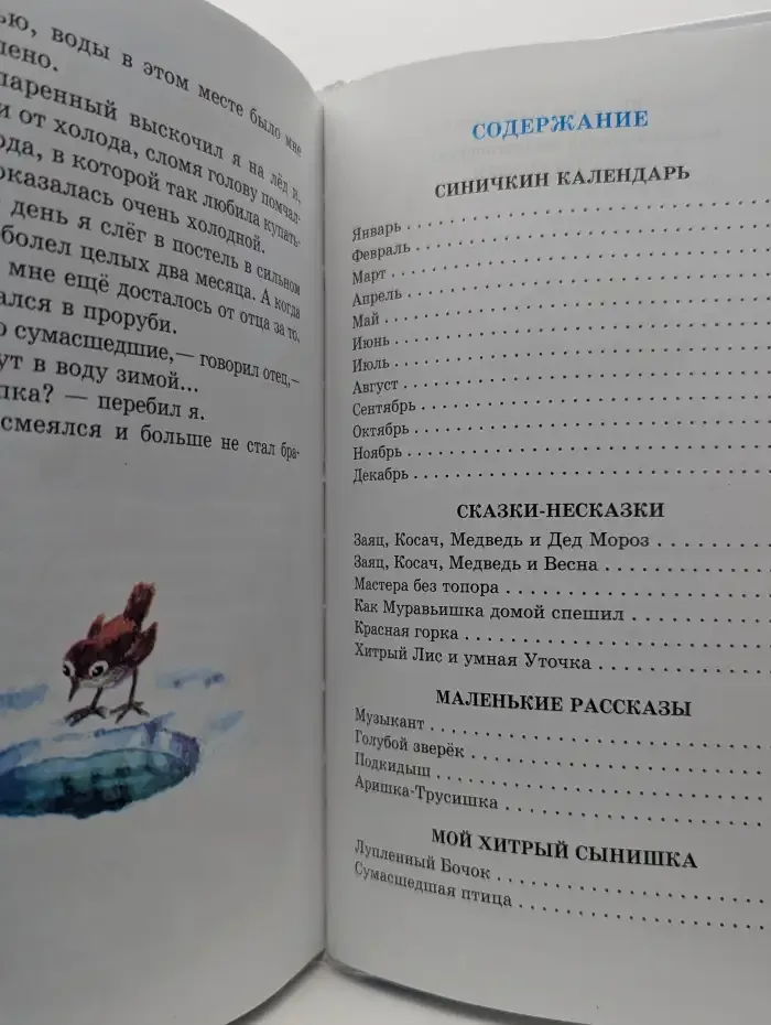 Рассказы Бианки. Рассказы и сказки