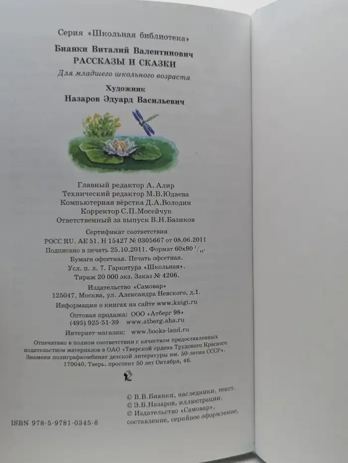 Рассказы Бианки. Рассказы и сказки