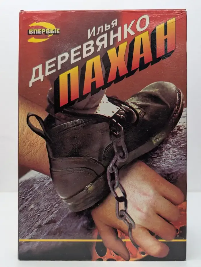 Пахан