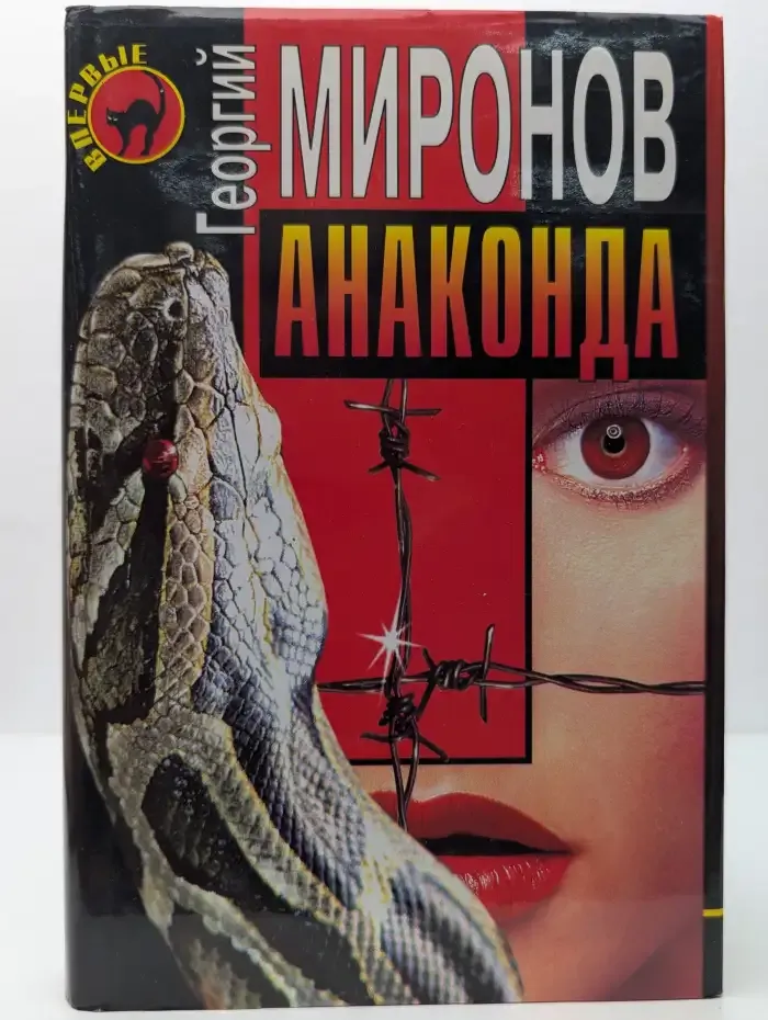 Анаконда