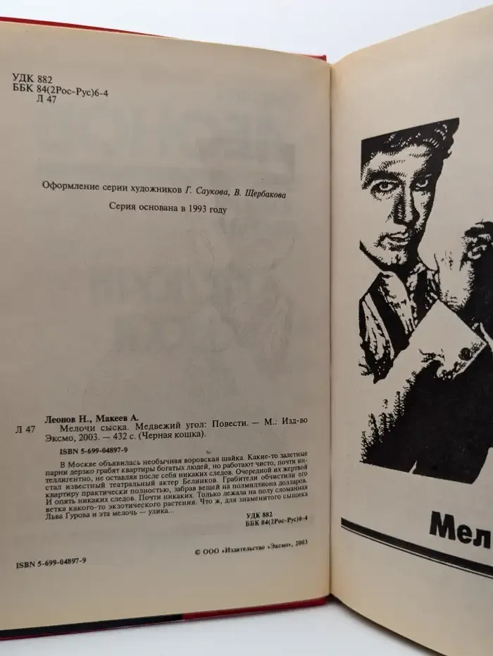 Мелочи сыска. Медвежий угол