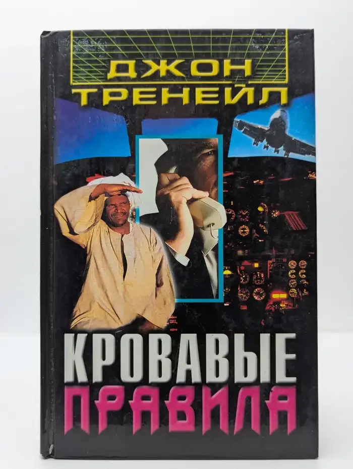 Кровавые правила