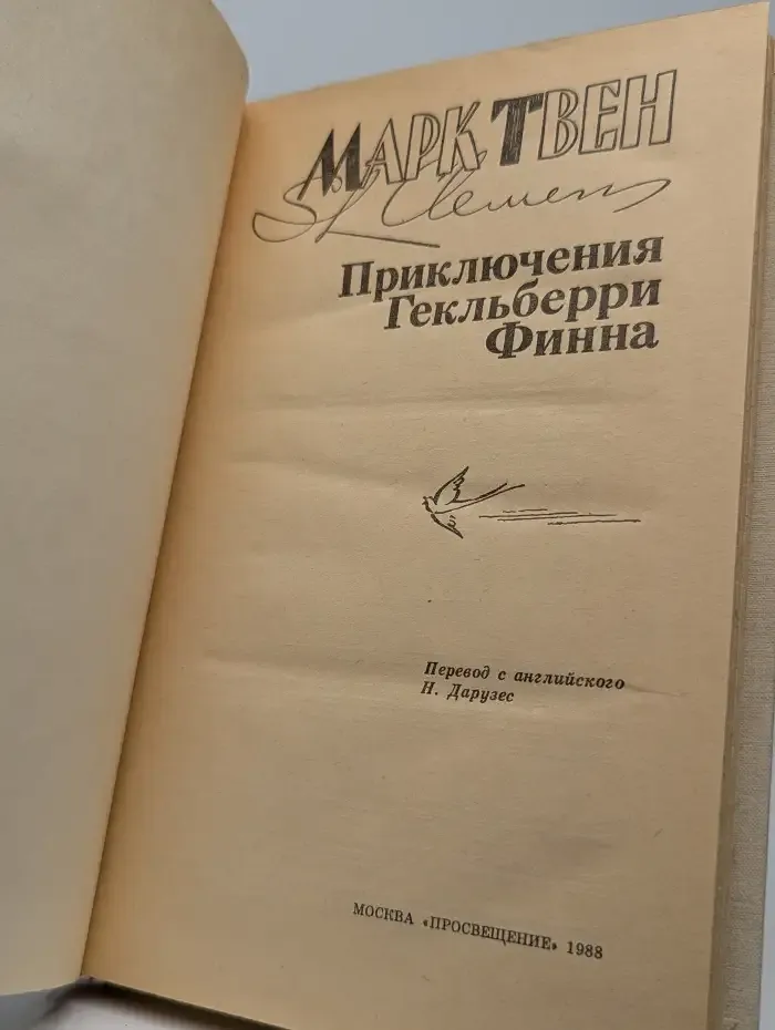 Приключения Гекльберри Финна