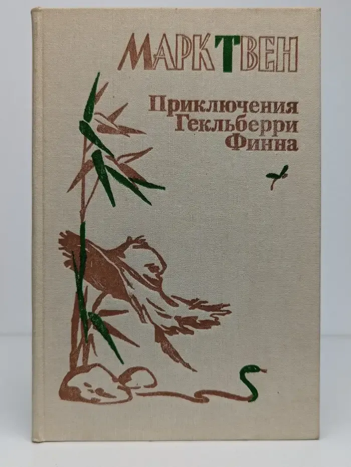 Приключения Гекльберри Финна