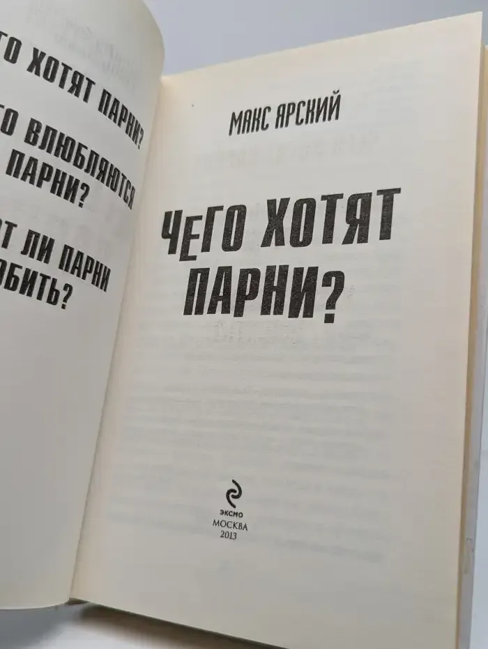 Чего хотят парни?