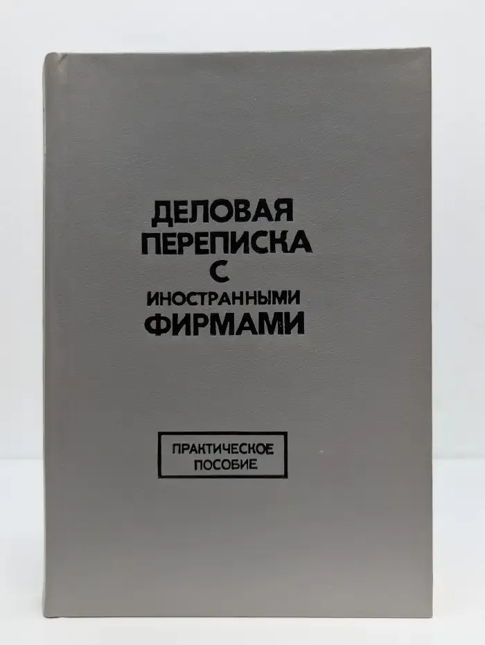 Деловая переписка с иностранными фирмами