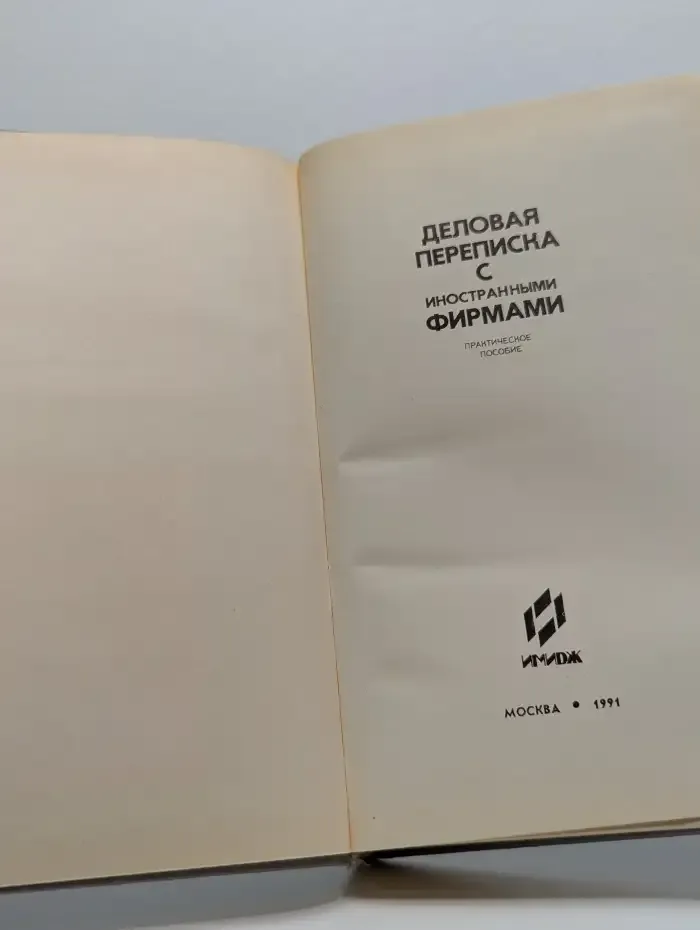 Деловая переписка с иностранными фирмами