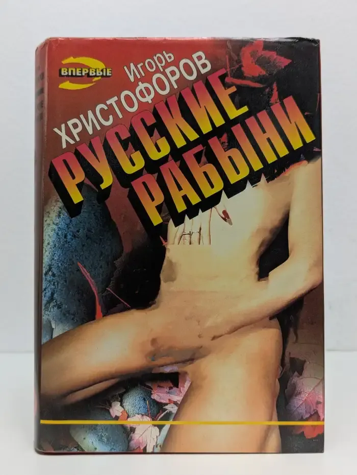 Русские рабыни