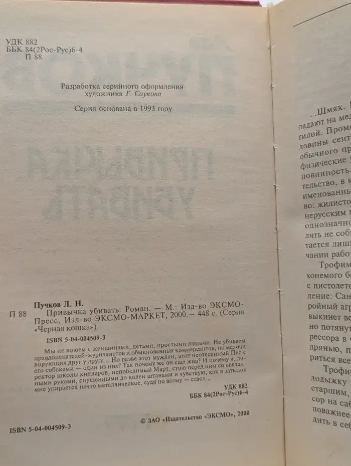 Привычка убивать