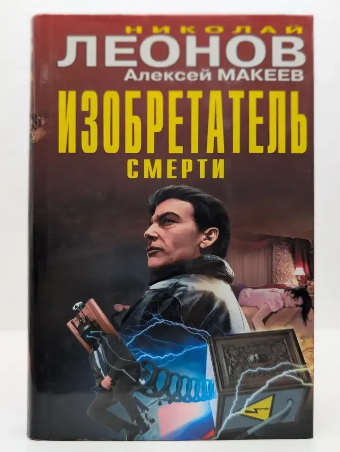 Изобретатель смерти