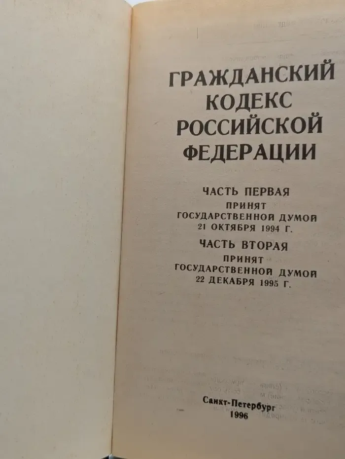 Гражданский кодекс Российской Федерации. Часть 1. Часть 2