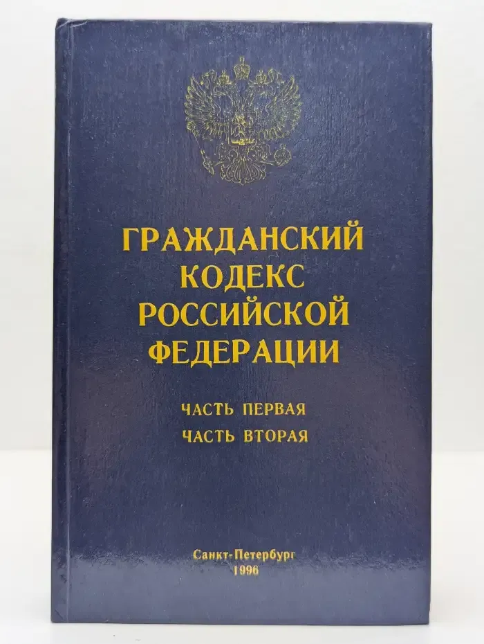 Гражданский кодекс Российской Федерации. Часть 1. Часть 2