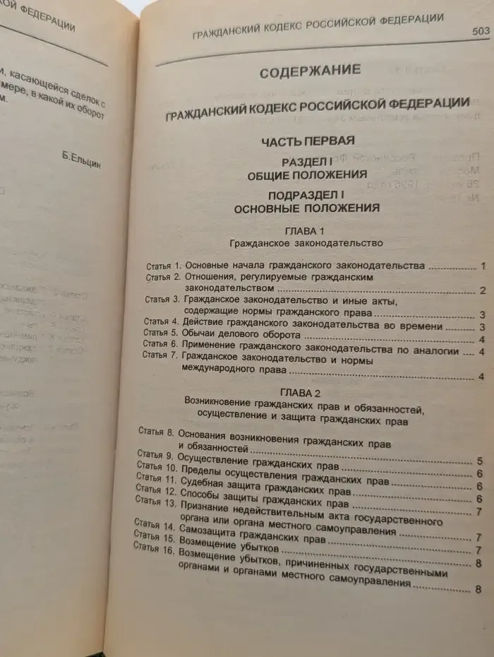 Гражданский кодекс Российской Федерации. Часть 1. Часть 2