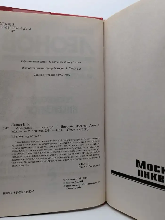 Московский инквизитор