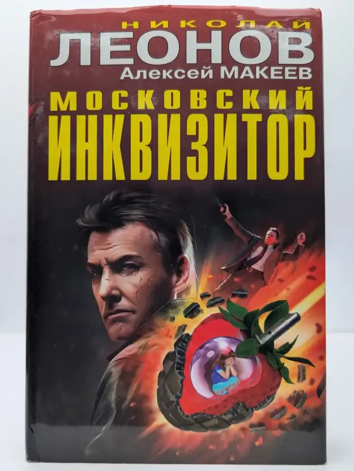 Московский инквизитор