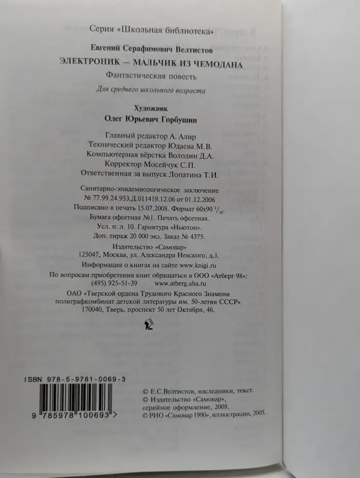 Электроник – мальчик из чемодана