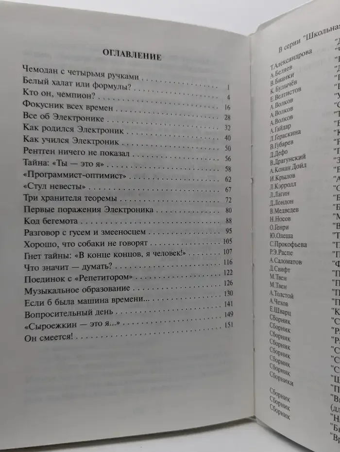 Электроник – мальчик из чемодана