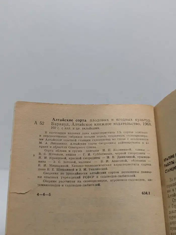 Алтайские сорта плодовых и ягодных культур
