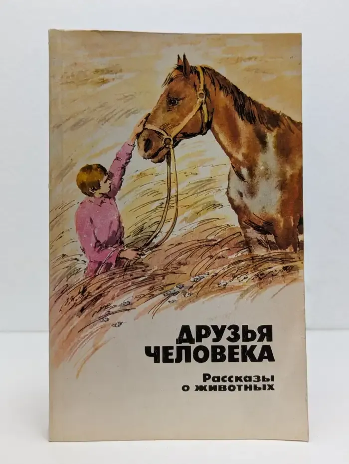Друзья человека. Рассказы о животных