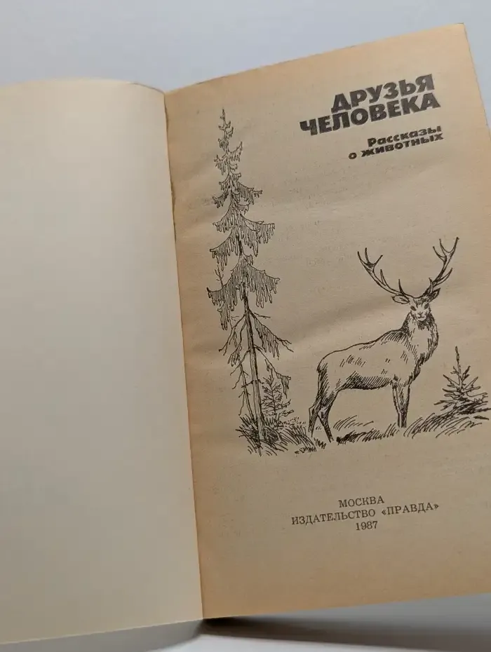 Друзья человека. Рассказы о животных