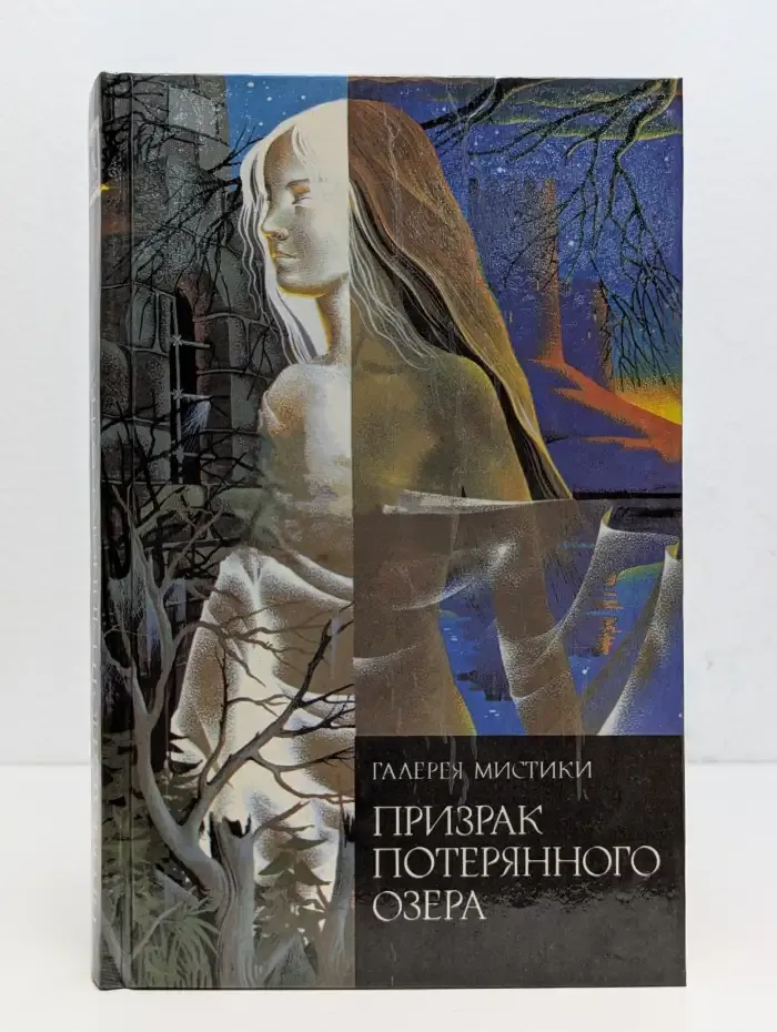 Призрак потерянного озера