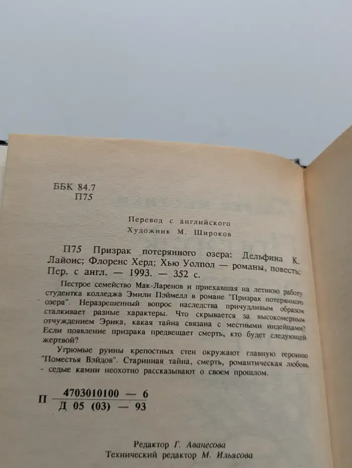 Призрак потерянного озера